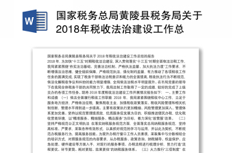 国家税务总局黄陵县税务局关于2018年税收法治建设工作总结的报告