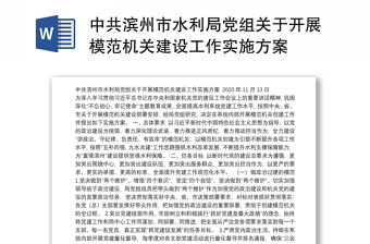 中共滨州市水利局党组关于开展模范机关建设工作实施方案