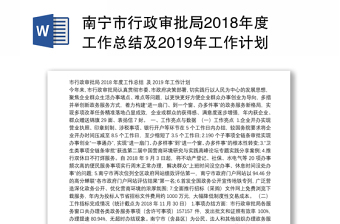 南宁市行政审批局2018年度工作总结及2019年工作计划