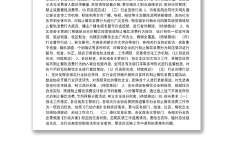 天津市商务局关于在餐饮行业制止餐饮浪费的行动方案