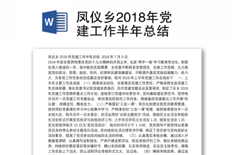 凤仪乡2018年党建工作半年总结