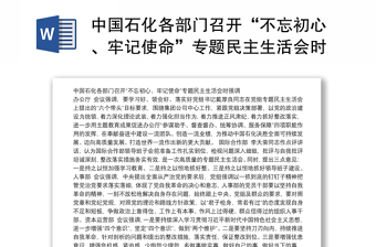 中国石化各部门召开“不忘初心、牢记使命”专题民主生活会时强调