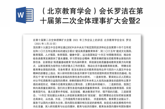 （北京教育学会）会长罗洁在第十届第二次全体理事扩大会暨2021年工作会议上的讲话