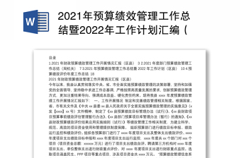 2021年预算绩效管理工作总结暨2022年工作计划汇编（4篇）