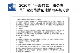 2023安居惠民党建品牌创建方案