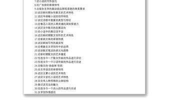 汉语言文学本科生毕业论文例文题目、格式