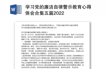 学习党的廉洁自律警示教育心得体会合集五篇2022