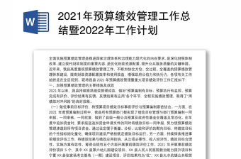 2021年预算绩效管理工作总结暨2022年工作计划