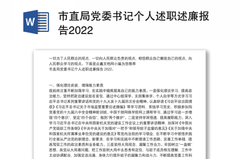 市直局党委书记个人述职述廉报告2022
