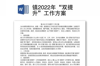 镇2022年“双提升”工作方案
