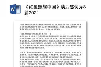 《红星照耀中国》读后感优秀8篇2021