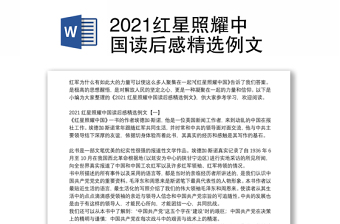 2021红星照耀中国读后感精选例文