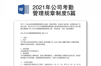 2021年公司考勤管理规章制度5篇