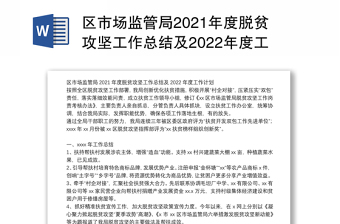 区市场监管局2021年度脱贫攻坚工作总结及2022年度工作计划