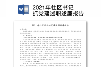 2021年社区书记抓党建述职述廉报告