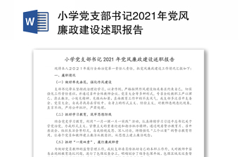 小学党支部书记2021年党风廉政建设述职报告