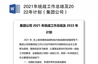 2021年统战工作总结及2022年计划（集团公司）