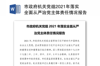 2023政府机关从严治党工作内容
