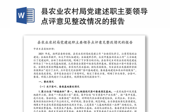 县农业农村局党建述职主要领导点评意见整改情况的报告