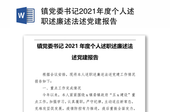 镇党委书记2021年度个人述职述廉述法述党建报告