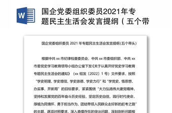 国企党委组织委员2021年专题民主生活会发言提纲（五个带头）