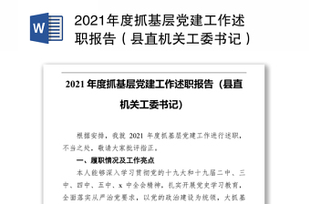 2021年度抓基层党建工作述职报告（县直机关工委书记）