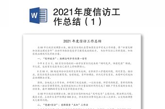 2021年度信访工作总结（1）