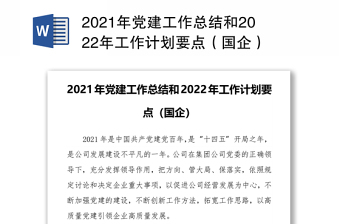 2021年党建工作总结和2022年工作计划要点（国企）