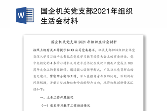 2023宁夏机关组织生活会材料