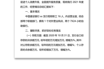 中国建设银行xx支行2021年度工作情况总结