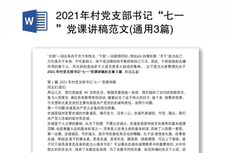 2021年村党支部书记“七一”党课讲稿范文(通用3篇)