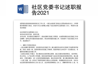 社区党委书记述职报告2021