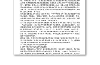 庆祝建党100周年专题党课讲稿：中国共产党的百年历史是实现中华民族伟大复兴的线索和主题