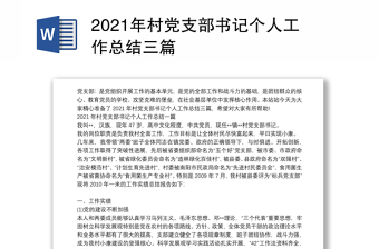 2023村党支部书记三年工作总结