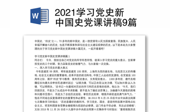 2021学习党史新中国史党课讲稿9篇