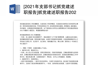 2023社区支部书记党建述职
