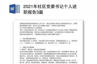 2021年社区党委书记个人述职报告3篇