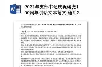 2021年支部书记庆祝建党100周年讲话文本范文(通用3篇)