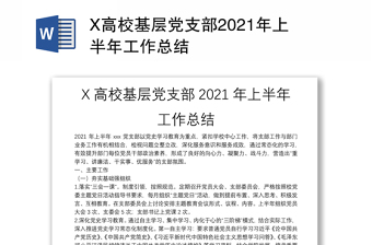 X高校基层党支部2021年上半年工作总结