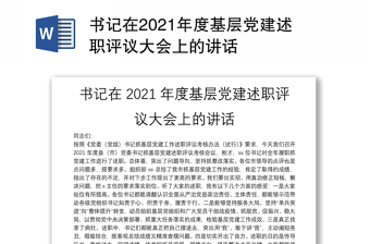 书记在2021年度基层党建述职评议大会上的讲话
