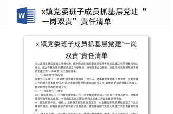 x镇党委班子成员抓基层党建“一岗双责”责任清单