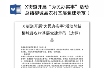X街道开展“为民办实事”活动总结柳城县农村基层党建示范（达标）县