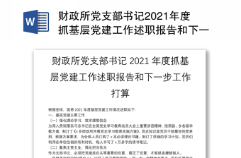 财政所党支部书记2021年度抓基层党建工作述职报告和下一步工作打算