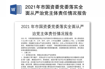2021年市国资委党委落实全面从严治党主体责任情况报告