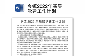 乡镇2022年基层党建工作计划