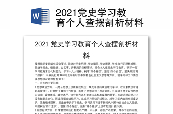 2023学党史支部书记剖析材料