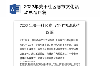 2022年关于社区春节文化活动总结四篇