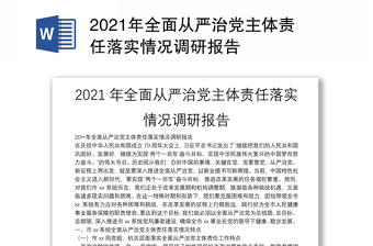 2023从严治党纪律建设调研报告