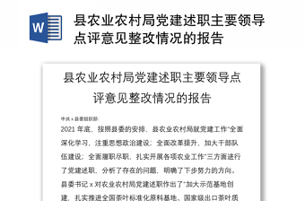 县农业农村局党建述职主要领导点评意见整改情况的报告