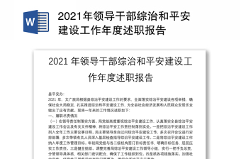 2021年领导干部综治和平安建设工作年度述职报告